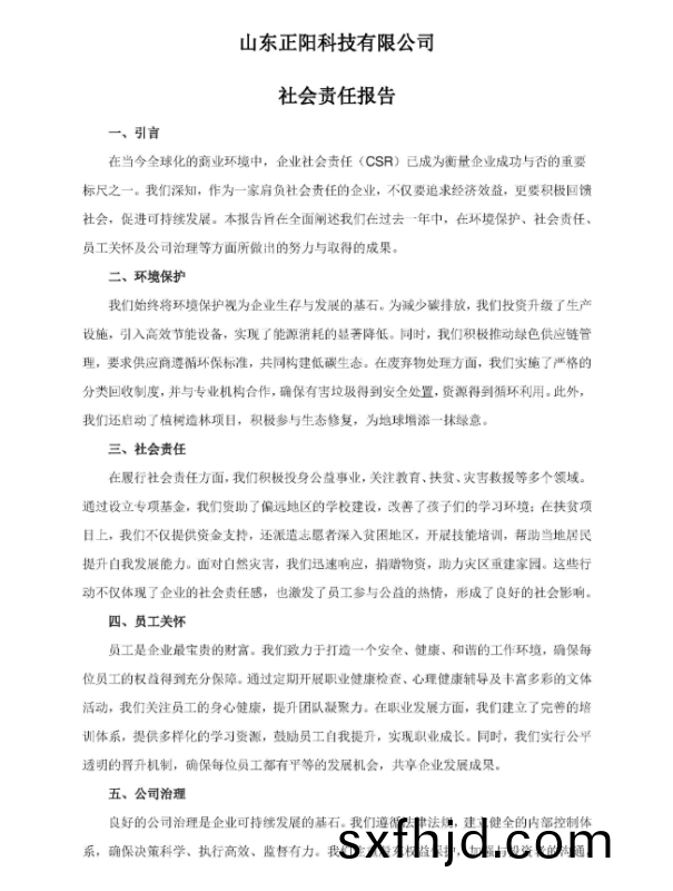 山(shan)東正(zheng)陽科技有限(xian)公(gong)司(si)社(she)會責(ze)任報告